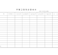 무형고정자산명세 무형고정자산명세